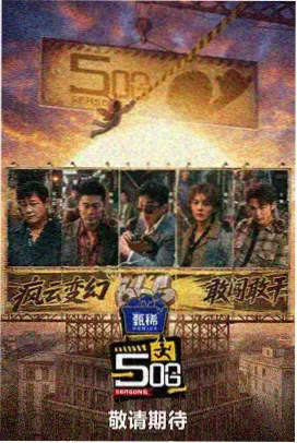 向往的生活 磁力吧综艺